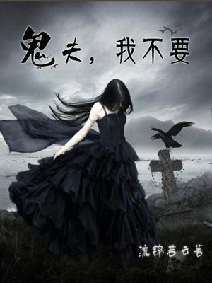 cover image of 鬼夫，我不要（完本全集）
